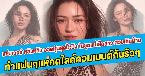 แซ่บเวอร์ หลิงหลิง อวดหนุ่ทสุดป๊ะปัง ในชุดแม่เสือสาว สวยเกินต้าน ทำแฟนคลับแห่กดไลค์คอมเมนต์กันรัวๆ