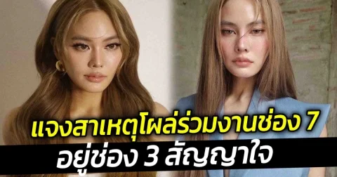 เจนี่ เทียนโพธิ์สุวรรณ แจงสาเหตุโผล่ร่วมงานช่อง 7 อยู่ช่อง 3 สัญญาใจ
