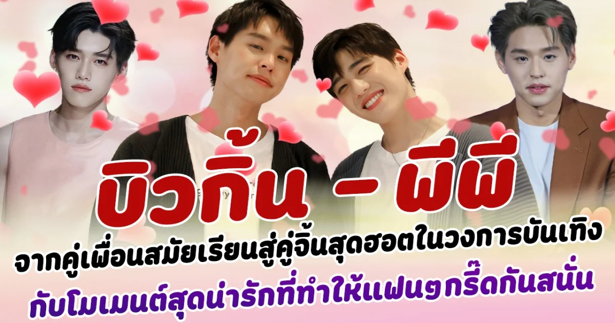 ฟินกระจาย บิวกิ้น - พีพี จากคู่เพื่อนสมัยเรียนสู่คู่จิ้นสุดฮอตในวงการบันเทิง กับโมเมนต์สุดน่ารักที่ทำให้แฟนๆ ต่างกรี๊ดกันสนั่น