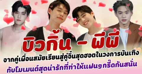 ฟินกระจาย บิวกิ้น - พีพี จากคู่เพื่อนสมัยเรียนสู่คู่จิ้นสุดฮอตในวงการบันเทิง กับโมเมนต์สุดน่ารักที่ทำให้แฟนๆ ต่างกรี๊ดกันสนั่น