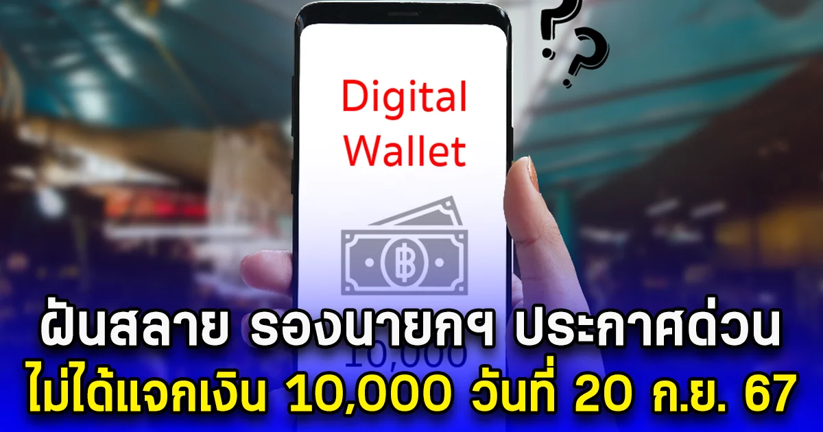 ฝันสลาย รองนายกฯ ประกาศด่วน ไม่ได้แจกเงิน 10,000 วันที่ 20 ก.ย. 67