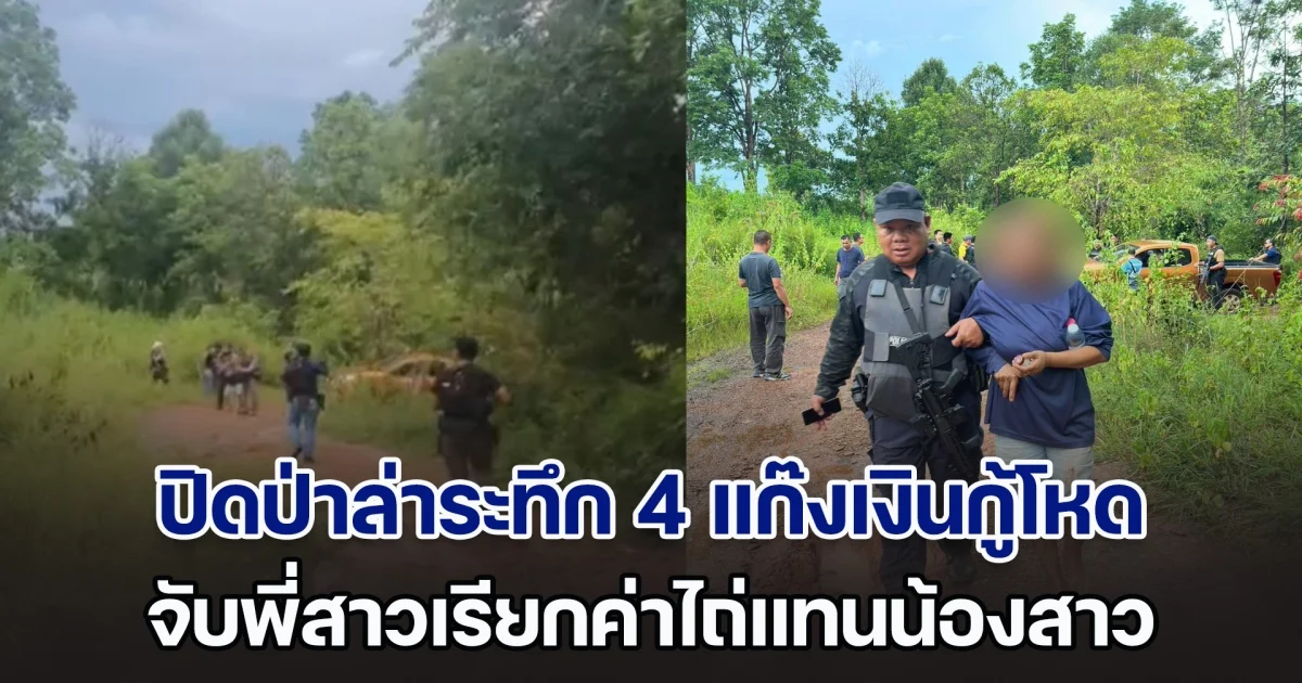 ตร.อุดรฯ ปิดป่าล่าระทึก บุกจับ 4 แก๊งเงินกู้โหด จับพี่สาวเรียกค่าไถ่แทนน้องสาว แม่เหยื่อแทบก้มกราบ