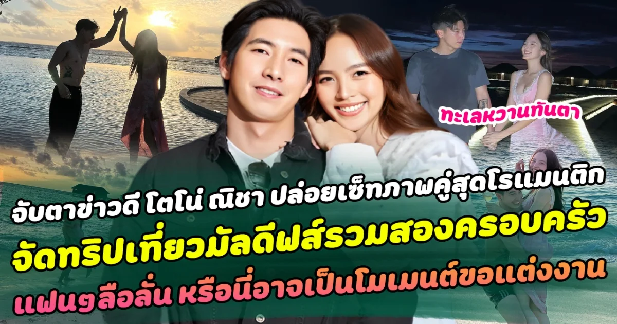 จับตาข่าวดี โตโน่ ณิชา ปล่อยเซ็ทภาพคู่สุดโรแมนติก จัดทริปเที่ยวมัลดีฟส์รวมสองครอบครัว แฟนๆลือสนั่น อาจเป็นโมเมนต์ขอแต่งงาน?