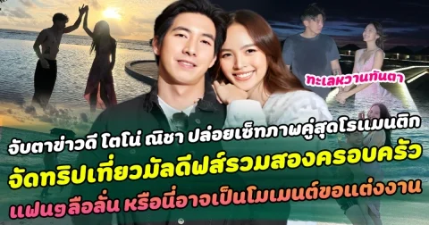 จับตาข่าวดี โตโน่ ณิชา ปล่อยเซ็ทภาพคู่สุดโรแมนติก จัดทริปเที่ยวมัลดีฟส์รวมสองครอบครัว แฟนๆลือสนั่น อาจเป็นโมเมนต์ขอแต่งงาน?