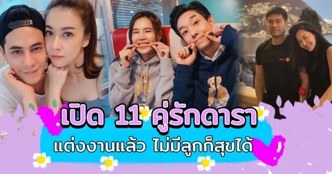 เปิด 11 คู่รักดารา แต่งงานแล้ว ไม่มีลูกก็สุขได้
