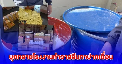 สืบนครบาลร่วม อย. ทลายโรงงานทำวาสลีนทาปากเถื่อน ยาเขียวเหลือง และพบจิ้งจกตายคาหม้อ