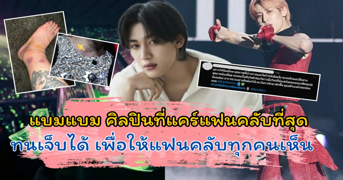 ที่สุดในดวงใจ แบมแบม ศิลปินที่แคร์แฟนคลับที่สุด ทนเจ็บได้ เพื่อให้แฟนคลับทุกคนเห็น อากาเซซึ้งใจ ทั้งรักทั้งห่วง