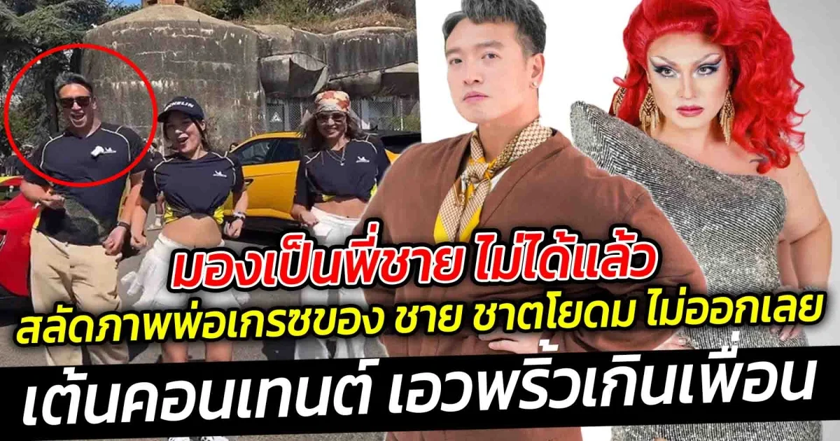 มองเป็นพี่ชาย ไม่ได้แล้ว สลัดภาพพ่อเกรซของ ชาย ชาตโยดม ไม่ออกเลย เต้นคอนเทนต์ได้น่ารักมาก