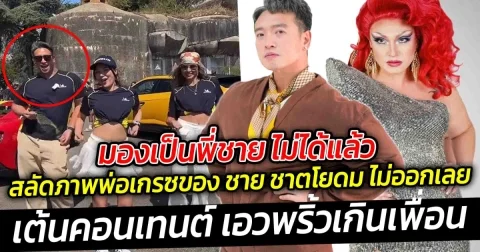 มองเป็นพี่ชาย ไม่ได้แล้ว สลัดภาพพ่อเกรซของ ชาย ชาตโยดม ไม่ออกเลย เต้นคอนเทนต์ได้น่ารักมาก