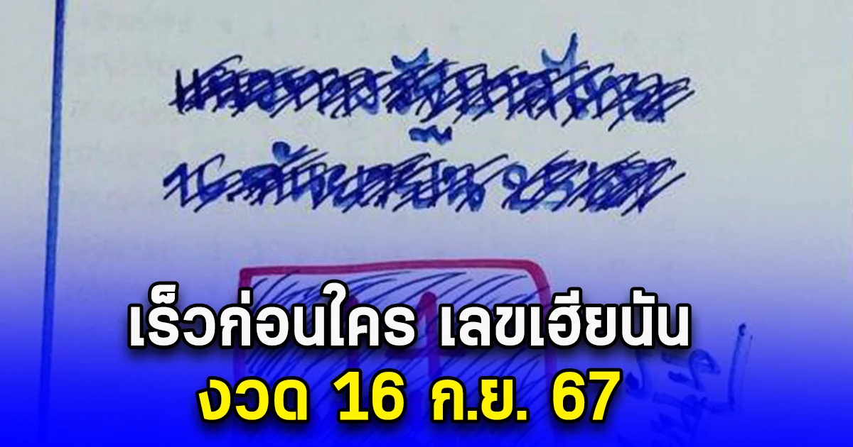 เร็วก่อนใคร เลขเฮียนัน งวด 16 ก.ย. 67