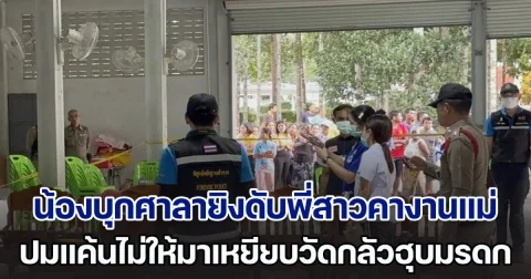 แขกวิ่งหนีวุ่น! น้องบุกศาลายิงดับพี่สาวคางานแม่ ปมแค้นไม่ให้มาเหยียบวัดกลัวฮุบมรดก