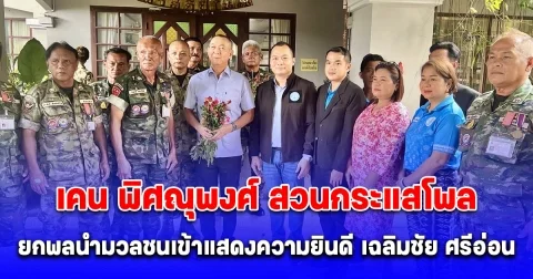 เคน พิศณุพงศ์ สวนกระแสโพล ยกพลนำมวลชนเข้าแสดงความยินดี เฉลิมชัย ศรีอ่อน ที่บ้านดาวล้อมเดือน ชี้ความนิยมพรรค ปชป. ต้องดีขึ้น