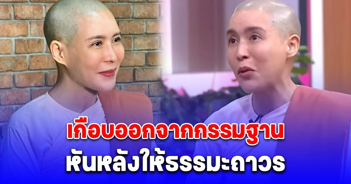 แม่ชีกิ๊ก มยุริญ บวชที่พม่า 9 เดือน เล่าเหตุที่ทำให้ เกือบออกจากกรรมฐาน หันหลังให้ธรรมะถาวร