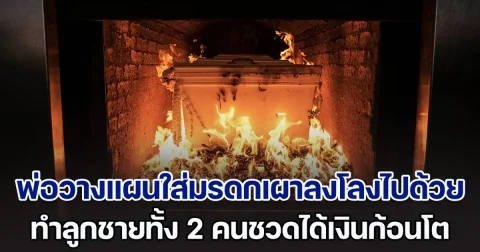 พ่อวางแผนใส่มรดกเผาลงโลงไปพร้อมตัวเองด้วย ทำลูกชายทั้ง 2 คนชวดได้เงินก้อนโต ด้านเพื่อนบ้านบอกสมควรแล้ว (ตปท.)