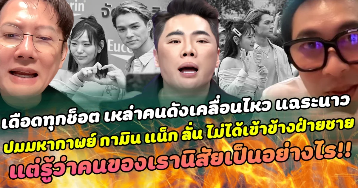 เดือดทุกช็อต เหล่าคนดังเคลื่อนไหว แฉระนาว ปมมหากาพย์ กามิน แน็ก ลั่น ไม่ได้เข้าข้างฝ่ายชาย แต่รู้ว่าคนของเรานิสัยเป็นอย่างไร!!
