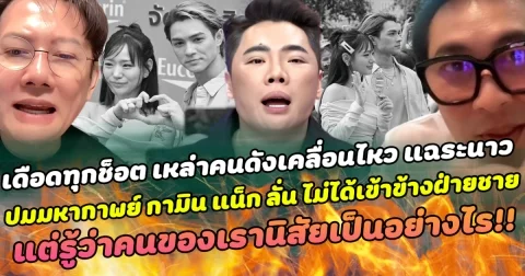 เดือดทุกช็อต เหล่าคนดังเคลื่อนไหว แฉระนาว ปมมหากาพย์ กามิน แน็ก ลั่น ไม่ได้เข้าข้างฝ่ายชาย แต่รู้ว่าคนของเรานิสัยเป็นอย่างไร!!