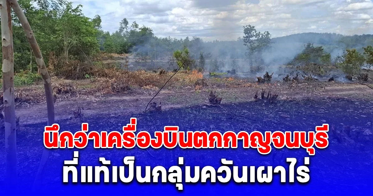 สะพัด เครื่องบินตกกาญจนบุรี จนควันโขมง รีบไปตรวจสอบ ที่แท้เป็นกลุ่มควันเผาไร่ต้นยูคาลิปตัส