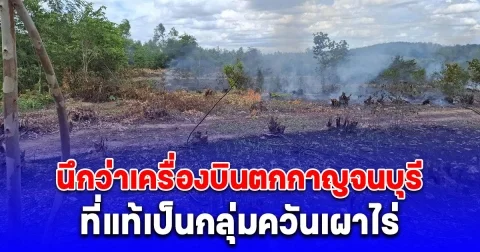 สะพัด เครื่องบินตกกาญจนบุรี จนควันโขมง รีบไปตรวจสอบ ที่แท้เป็นกลุ่มควันเผาไร่ต้นยูคาลิปตัส