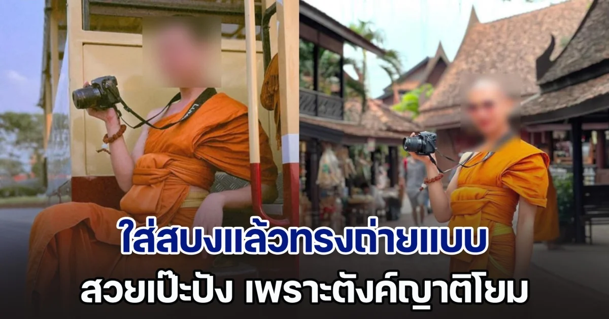 วิจารณ์สนั่น!! นุ่งส้มห่มผ้าเหลือง แบกพร็อพครบครันอย่างกับถ่ายแบบ