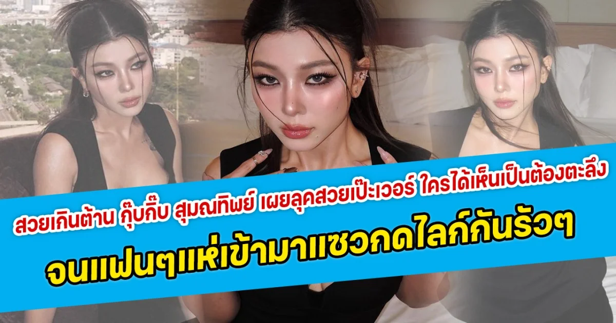 สวยเกินต้าน กุ๊บกิ๊บ สุมณทิพย์ เผยลุคสวยเป๊ะเวอร์ ใครได้เห็นเป็นต้องตะลึง  จนแฟนคลับแห่เข้ามาแซวกดไลก์กันรัวๆ