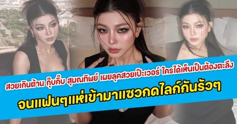 สวยเกินต้าน กุ๊บกิ๊บ สุมณทิพย์ เผยลุคสวยเป๊ะเวอร์ ใครได้เห็นเป็นต้องตะลึง  จนแฟนคลับแห่เข้ามาแซวกดไลก์กันรัวๆ