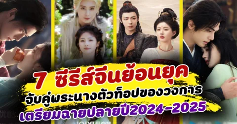 รอชมความปัง ส่อง 7 ซีรีส์จีนย้อนยุค จับคู่พระนางตัวท็อปของวงการ เตรียมฉายปลายปี2024-2025