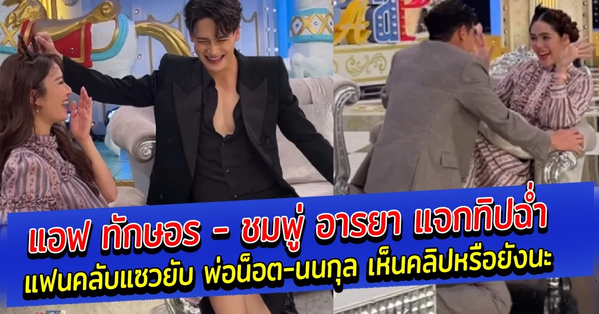 แอฟ ทักษอร - ชมพู่ อารยา แจกทิปฉ่ำ บาร์โฮสหนุ่ม แฟนคลับแซวยับ พ่อน็อต-นนกุล เห็นคลิปหรือยังนะ