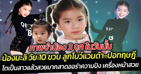 ภาพจำน้อง 3 จุก ในวันนั้นสู่การเป็นไอดอลในวันนี้  น้องมะลิ พาขวัญ สหวงษ์ วัย 10 ขวบ เริ่มโตเป็นสาวแล้วสวยมาก สาดออร่าความปัง เครื่องหน้าสวยสะดุดตา