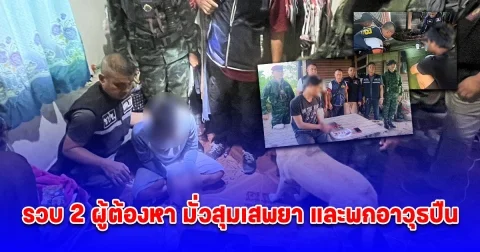 ตำรวจสอบสวนกลาง (CIB) รวบ 2 ผู้ต้องหาหลังมั่วสุมเสพยา และพกอาวุธปืน