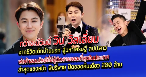 กว่าจะมีวันนี้ วิน วิลเลี่ยม จากชีวิตเด็กบ้านนอก สู่มหาเศรษฐี สปป.ลาว พ่อค้าออนไลน์ที่มีผู้ติดตามเยอะที่สุดในประเทศ ล่าสุดแซงหน้า พิมรี่พาย ปิดยอดคืนเดียว 200 ล้าน