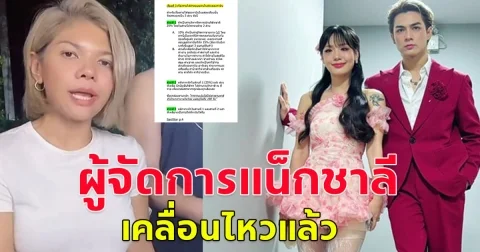 ผู้จัดการแน็ก ชาลี เคลื่อนไหวแล้ว หลังกามิน-ชาลี ยุติความสัมพันธ์