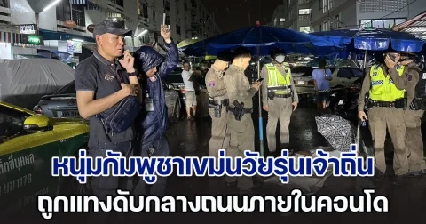 สลด! หนุ่มกัมพูชาเขม่นวัยรุ่นเจ้าถิ่น ถูกแทงดับกลางถนนภายในคอนโดย่านบางเขน