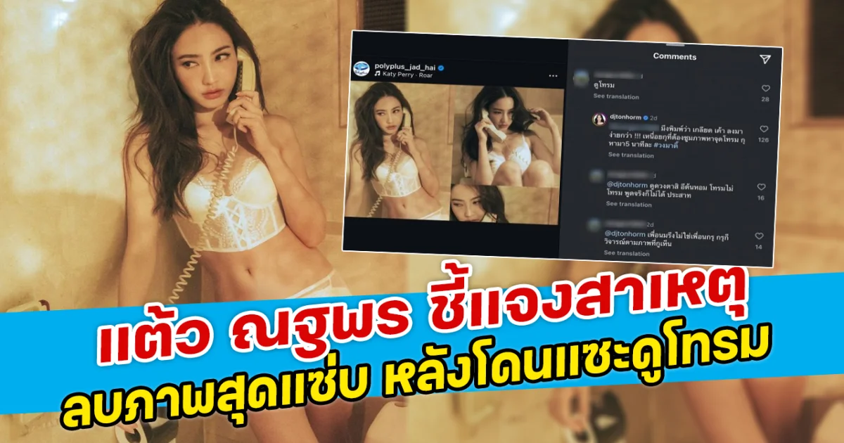 แต้ว ณฐพร ชี้แจงสาเหตุ ลบภาพสุดแซ่บ หลังโดนแซะดูโทรม