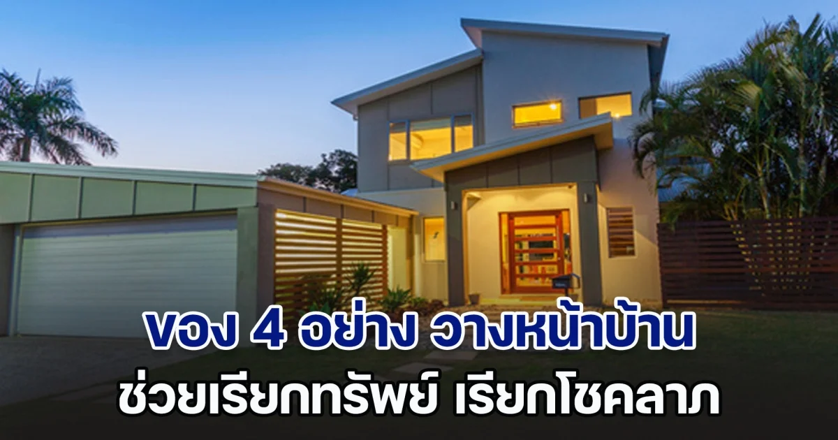 รู้ไว้ก็ดีนะ! ของ 4 อย่าง วางหน้าบ้านเสริมฮวงจุ้ย ช่วยเรียกทรัพย์ เรียกโชคลาภ