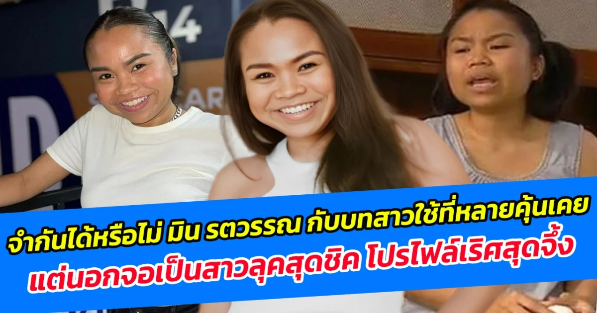 จำกันได้หรือไม่ มิน รตวรรณ กับบทสาวใช้ที่หลายคนมักคุ้นเคย แต่นอกจอเป็นสาวลุคสุดชิค