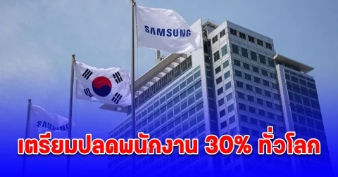 ซัมซุงอิเล็กทรอนิกส์ เตรียมปลดพนักงาน 30% ทั่วโลกในบางแผนก