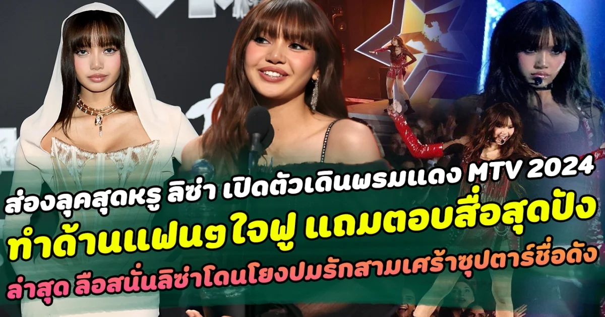 ส่องลุคสุดหรู ลิซ่า เปิดตัวเดินพรมแดง MTV VMAS 2024 เรียบแต่โก้ แถมตอบสื่อสุดปัง ล่าสุด ลือสนั่น ลิซ่าโดนโยงปมรักสามเศร้าสามซุปตาร์ชื่อดัง?!