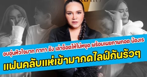 อบอุ่นหัวใจมาก ทาทา ยัง เล่าช็อตที่ทำให้ร้องไห้ไม่หยุด พร้อมเผยภาพกอด น้องเร ลูกชายสุดที่รัก แฟนคลับแห่เข้ามากดไลฟ์กันรัวๆ