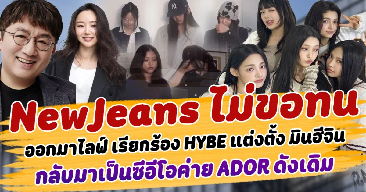 เดือดสนั่นทั่วโซเซียล NewJeans ไม่ขอทนอีกต่อไป ออกมาไลฟ์ เรียกร้อง HYBE แต่งตั้ง มินฮีจิน กลับมาเป็นซีอีโอค่าย ADOR ดังเดิม