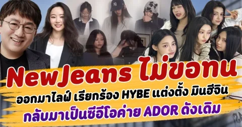 เดือดสนั่นทั่วโซเซียล NewJeans ไม่ขอทนอีกต่อไป ออกมาไลฟ์ เรียกร้อง HYBE แต่งตั้ง มินฮีจิน กลับมาเป็นซีอีโอค่าย ADOR ดังเดิม