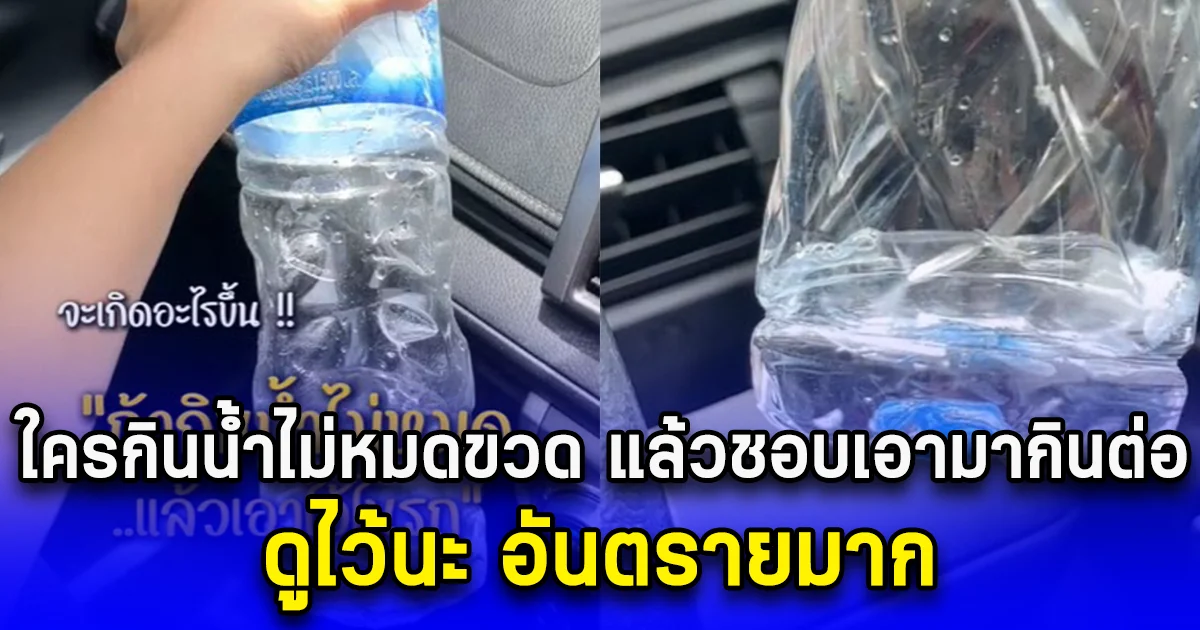 ใครกินน้ำไม่หมดขวด แล้วชอบเอามากินต่อ ดูไว้นะ เอาน้ำในขวดที่กินเหลือในรถไปส่องกล้องดู สิ่งที่เห็นจะไม่นำมาดื่มอีกเลย