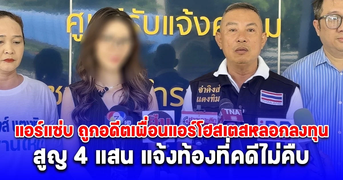 จ่าคิงส์ พา แอร์แซ่บ ถูกอดีตเพื่อนแอร์โฮสเตสหลอกลงทุนทำครัว รพ.ม.นเรศวร สูญ 4 แสน แจ้งท้องที่คดีไม่คืบ