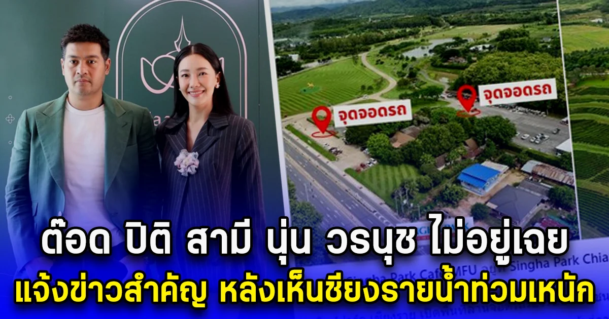 ต๊อด ปิติ สามี นุ่น วรนุช ไม่อยู่เฉย แจ้งข่าวสำคัญ หลังเห็นเชียงรายน้ำท่วมหนัก