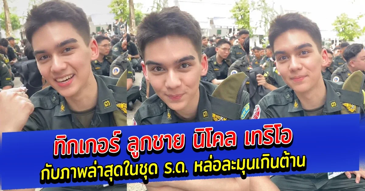 ทิกเกอร์ ลูกชาย นิโคล เทริโอ กับภาพล่าสุดในชุด ร.ด. หล่อละมุนเกินต้าน