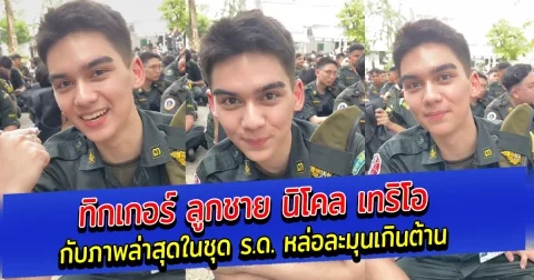 ทิกเกอร์ ลูกชาย นิโคล เทริโอ กับภาพล่าสุดในชุด ร.ด. หล่อละมุนเกินต้าน