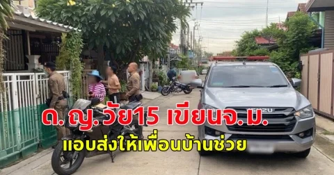 ด.ญ.วัย15 เขียนจ.ม.แอบส่งให้เพื่อนบ้านช่วย
