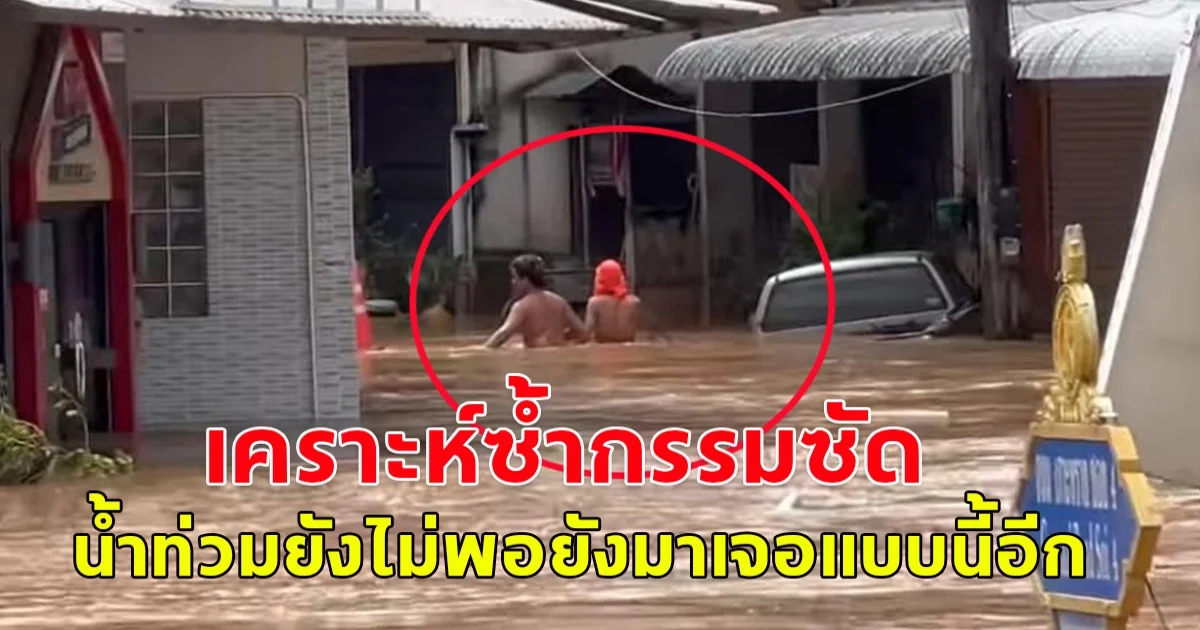 อย่าซ้ำเติมกัน! พบต่างด้าวแฝงเข้ามาขโมยทรัพย์สิน ระหว่างน้ำท่วมหนัก เชียงราย