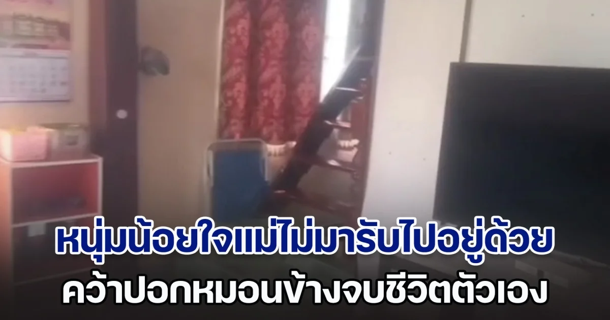 หนุ่มน้อยใจแม่ไม่มารับไปอยู่ด้วยสักที คว้าปอกหมอนข้างจบชีวิตตัวเอง คาดเสียชีวิตมาแล้วไม่ต่ำกว่า 3 วัน