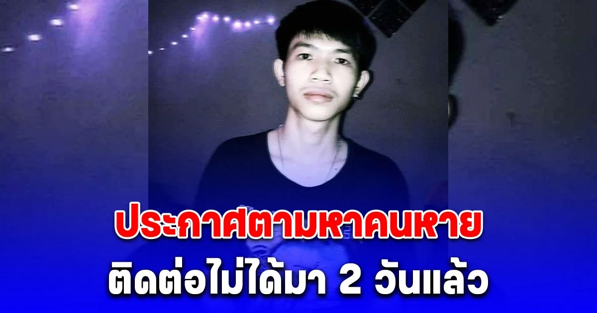 ด่วน ประกาศตามหาคนหาย ติดต่อไม่ได้ 2 วัน หลังเกิดเหตุน้ำท่วมแม่สาย จ.เชียงราย