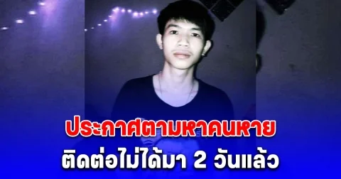 ด่วน ประกาศตามหาคนหาย ติดต่อไม่ได้ 2 วัน หลังเกิดเหตุน้ำท่วมแม่สาย จ.เชียงราย